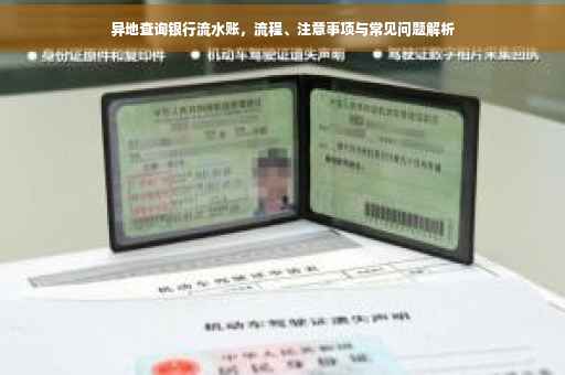 异地查询银行流水账，流程、注意事项与常见问题解析