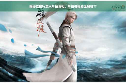 揭秘查银行流水申请真相，申请书模板全解析??