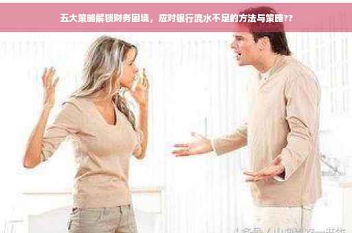 五大策略解锁财务困境，应对银行流水不足的方法与策略??