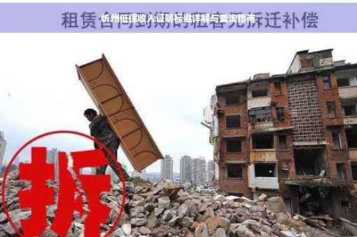 忻州低保收入证明标准详解与查询指南