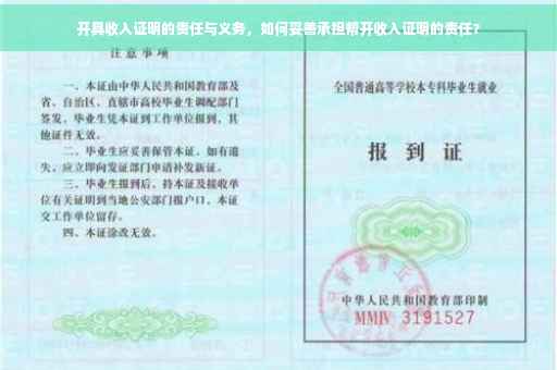 开具收入证明的责任与义务，如何妥善承担帮开收入证明的责任？