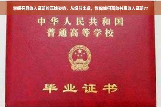 掌握开具收入证明的正确姿势，从细节出发，教你如何高效书写收入证明??