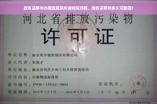 改名证明书办理流程及所需时间详解，改名证明书多久可取得？