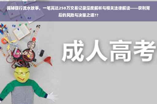 揭秘银行流水故事，一笔高达250万交易记录深度解析与相关法律解读——获利背后的风险与决策之道??