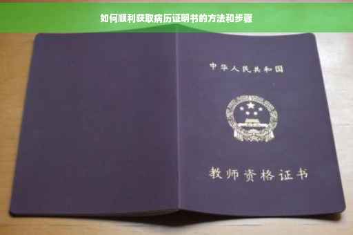 如何顺利获取病历证明书的方法和步骤