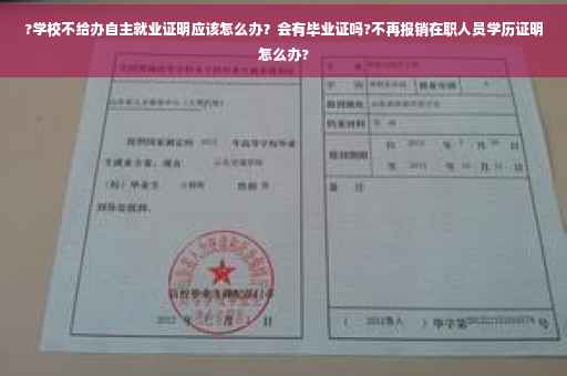 ?学校不给办自主就业证明应该怎么办？会有毕业证吗?不再报销在职人员学历证明怎么办?