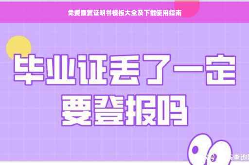 免费康复证明书模板大全及下载使用指南