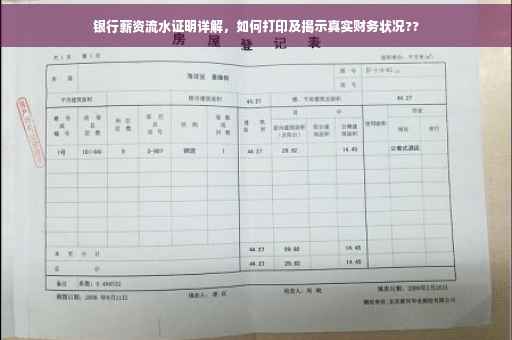 银行薪资流水证明详解，如何打印及揭示真实财务状况??