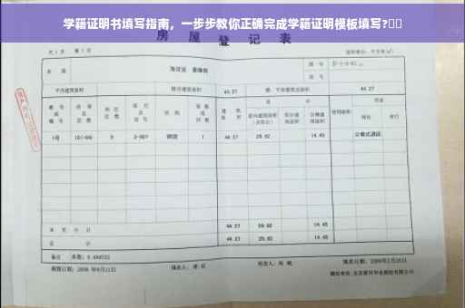 学籍证明书填写指南，一步步教你正确完成学籍证明模板填写?⚡️