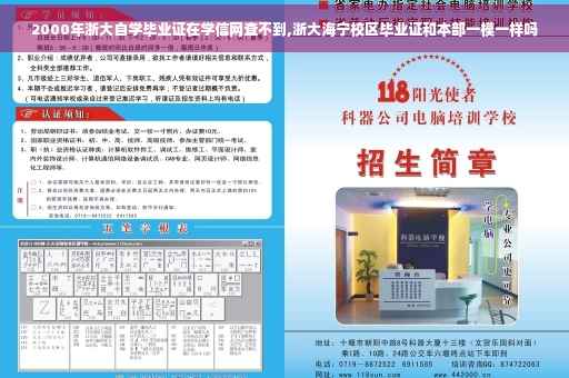 2000年浙大自学毕业证在学信网查不到,浙大海宁校区毕业证和本部一模一样吗