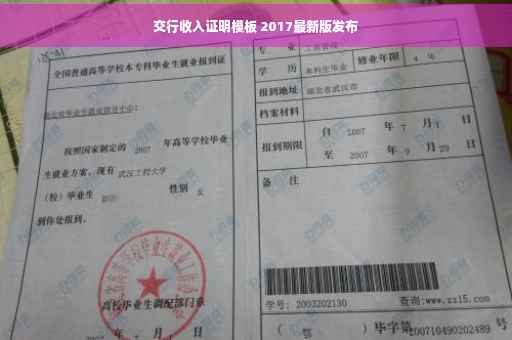 交行收入证明模板 2017最新版发布