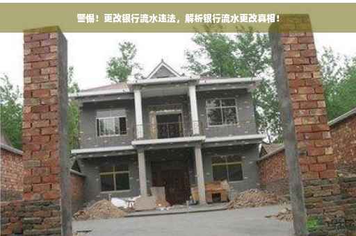 警惕！更改银行流水违法，解析银行流水更改真相！