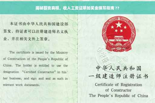 揭秘薪资真相，收入工资证明加奖金撰写指南 ??