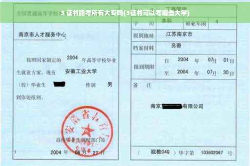 3 证书能考所有大专吗(3证书可以考哪些大学)