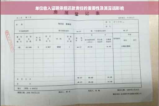单位收入证明承担还款责任的重要性及其深远影响