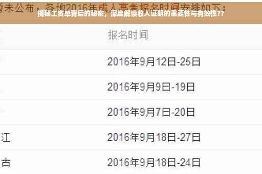 揭秘工资单背后的秘密，深度解读收入证明的重要性与有效性??