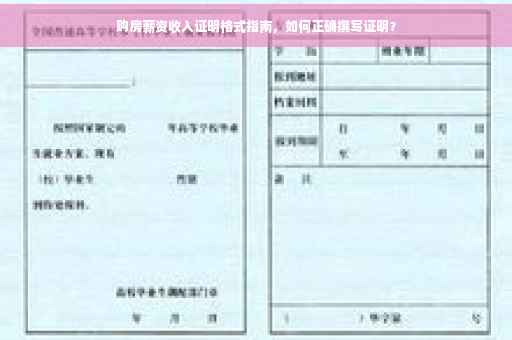 购房薪资收入证明格式指南，如何正确撰写证明？