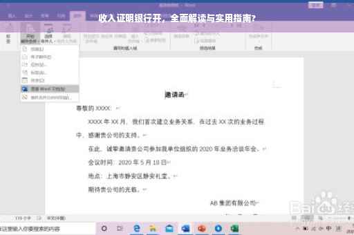收入证明银行开，全面解读与实用指南?