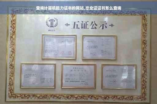 查询计算机能力证书的网站,毕业证证书怎么查询