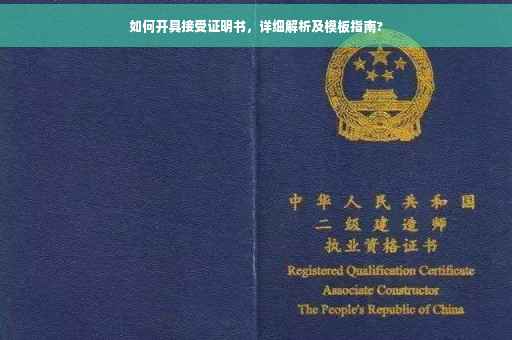 如何开具接受证明书，详细解析及模板指南?