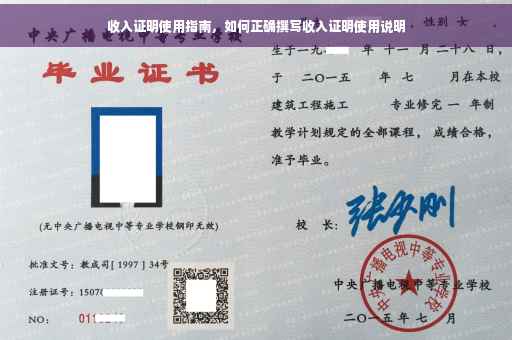 收入证明使用指南，如何正确撰写收入证明使用说明