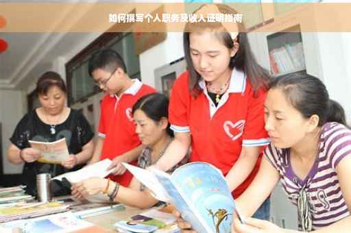 如何撰写个人职务及收入证明指南