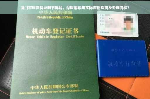 澳门家庭资料证明书详解，深度解读与实际应用指南及办理流程?