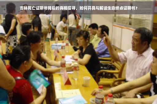 吉林死亡证明书背后的真相探寻，如何开具与解读生命终点证明书？