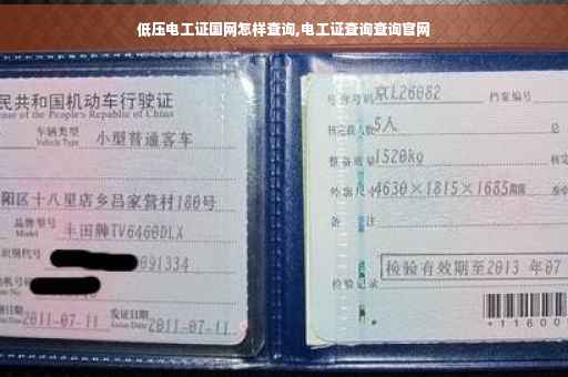 低压电工证国网怎样查询,电工证查询查询官网