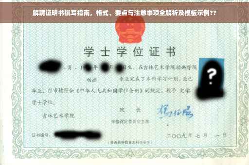 解聘证明书撰写指南，格式、要点与注意事项全解析及模板示例??