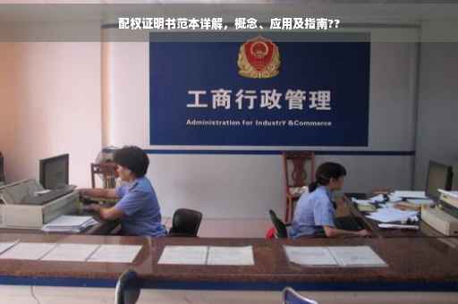 配权证明书范本详解，概念、应用及指南??