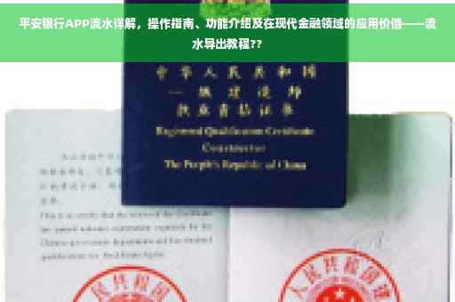 平安银行APP流水详解，操作指南、功能介绍及在现代金融领域的应用价值——流水导出教程??