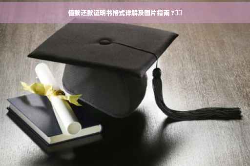 借款还款证明书格式详解及图片指南 ?⚡️