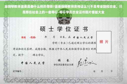 当钢琴教师需要具备什么样的等级?需要钢琴教师资格证么?(不是专业院校毕业，只是想在社会上的一些琴行-琴行学员毕业证书图片模板大全