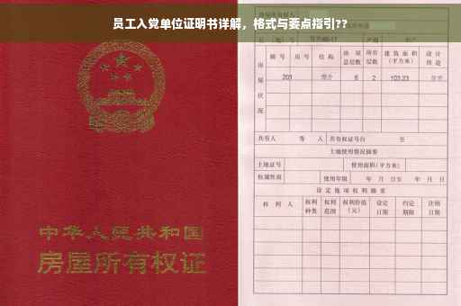 员工入党单位证明书详解，格式与要点指引??