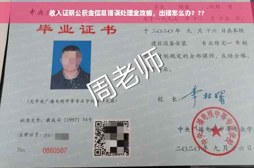 收入证明公积金信息错误处理全攻略，出错怎么办？??