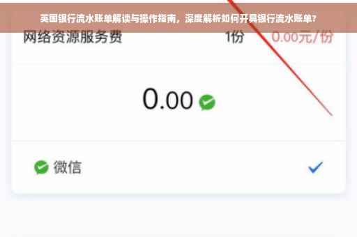 英国银行流水账单解读与操作指南，深度解析如何开具银行流水账单?