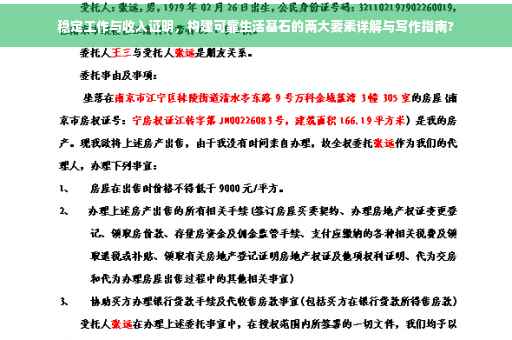 稳定工作与收入证明，构建可靠生活基石的两大要素详解与写作指南?