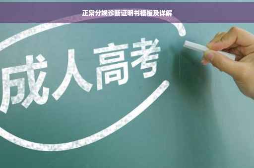 正常分娩诊断证明书模板及详解