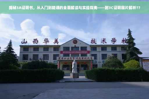 揭秘3A证明书，从入门到精通的全面解读与实操指南——附3C证明图片解析??