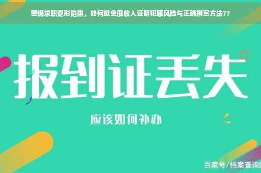 警惕求职隐形陷阱，如何避免假收入证明犯罪风险与正确撰写方法??