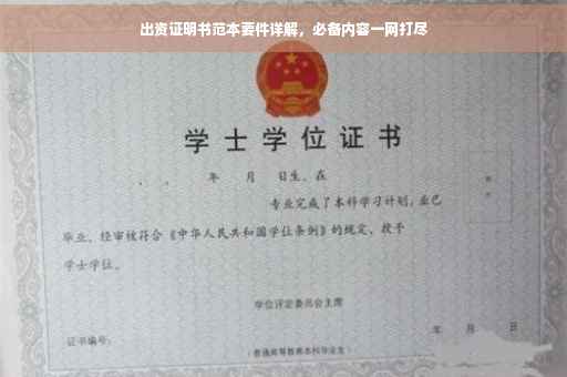 出资证明书范本要件详解，必备内容一网打尽