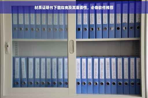 材质证明书下载指南及其重要性，必备软件推荐