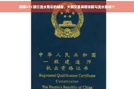 揭秘OTC银行流水背后的秘密，大额交易真相详解与流水查询??