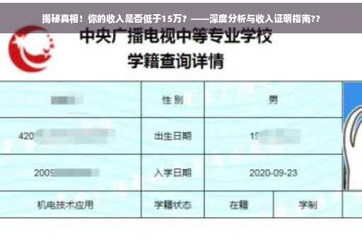 揭秘真相！你的收入是否低于15万？——深度分析与收入证明指南??