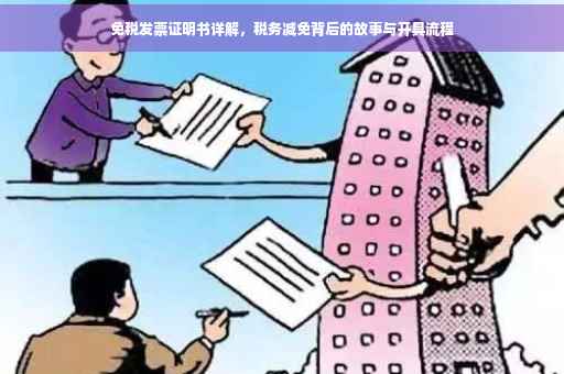 免税发票证明书详解，税务减免背后的故事与开具流程