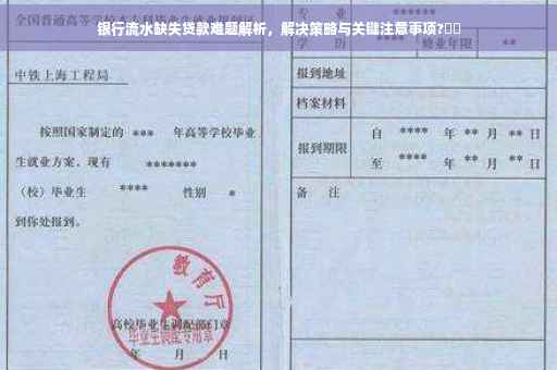银行流水缺失贷款难题解析，解决策略与关键注意事项?⚡️