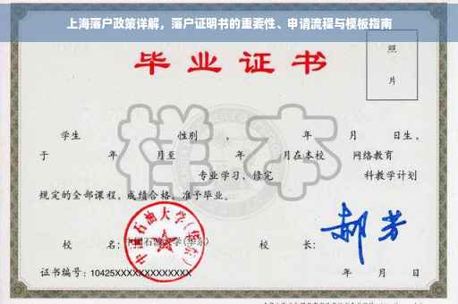 上海落户政策详解，落户证明书的重要性、申请流程与模板指南