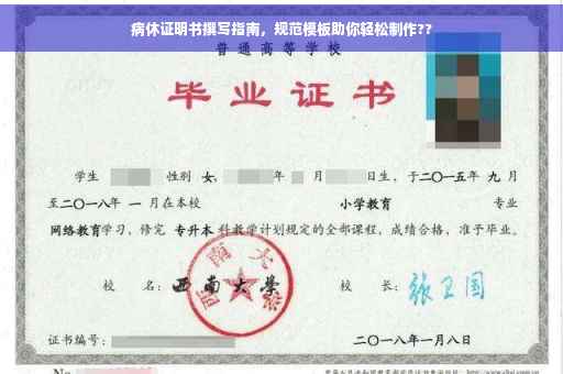 病休证明书撰写指南，规范模板助你轻松制作??