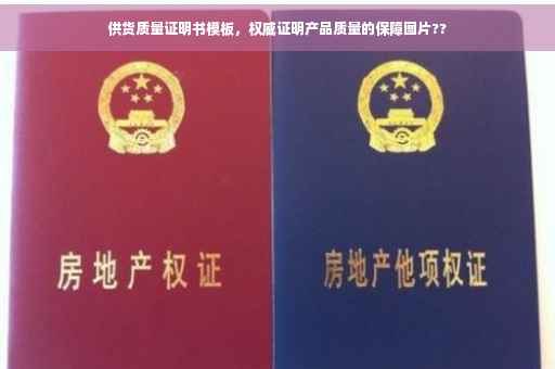 供货质量证明书模板，权威证明产品质量的保障图片??